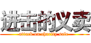 进击的义卖 (attack on charity sale )