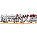 进击的义卖 (attack on charity sale )