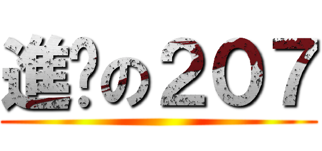 進擊の２０７ ()