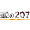 進擊の２０７ ()