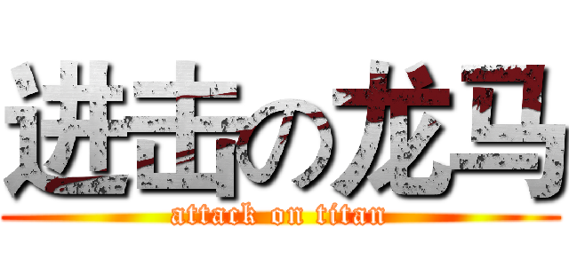 进击の龙马 (attack on titan)
