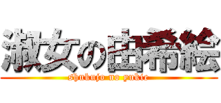 淑女の由希絵 (shukujo no yukie)