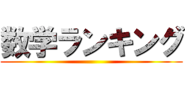 数学ランキング ()