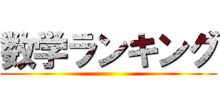 数学ランキング ()