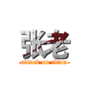 张老 (attack on titan)