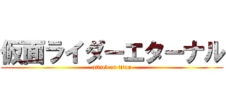 仮面ライダーエターナル (attack on titan)