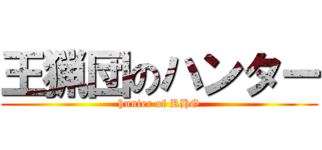 王猟団のハンター (hunter of RHG)