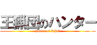 王猟団のハンター (hunter of RHG)
