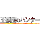 王猟団のハンター (hunter of RHG)