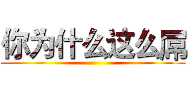 你为什么这么屌 ()