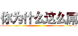 你为什么这么屌 ()