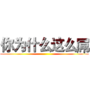 你为什么这么屌 ()