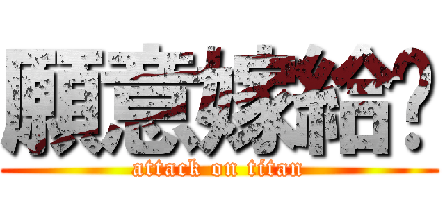 願意嫁給你 (attack on titan)