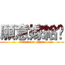 願意嫁給你 (attack on titan)