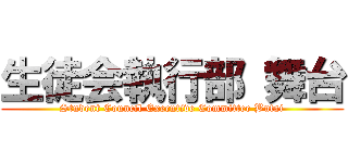 生徒会執行部 舞台 (Student Council Executive Committee Butai)