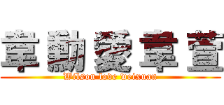韋 勳 愛 韋 萱 (Wilson love weixuan)
