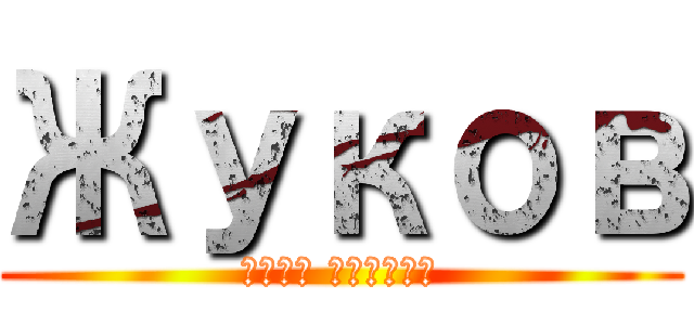 Жуков (сдал диплом)
