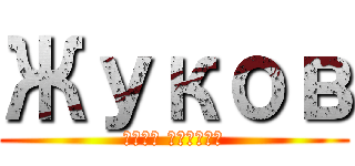 Жуков (сдал диплом)