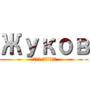 Жуков (сдал диплом)