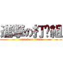 進撃の打擊組 (attack on titan)