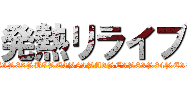発熱リライブ (https://mri-anzen.or.jp/qa/index.php?qa=871&qa_1=%E3%83%AA%E3%83%A9%E3%82%A4%E3%83%96%E3%82%B7%E3%83%A3%E3%83%84%E3%81%AEmri%E5%AE%89%E5%85%A8%E6%80%A7%E3%81%AB%E3%81%A4%E3%81%84%E3%81%A6)