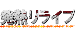 発熱リライブ (https://mri-anzen.or.jp/qa/index.php?qa=871&qa_1=%E3%83%AA%E3%83%A9%E3%82%A4%E3%83%96%E3%82%B7%E3%83%A3%E3%83%84%E3%81%AEmri%E5%AE%89%E5%85%A8%E6%80%A7%E3%81%AB%E3%81%A4%E3%81%84%E3%81%A6)