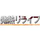 発熱リライブ (https://mri-anzen.or.jp/qa/index.php?qa=871&qa_1=%E3%83%AA%E3%83%A9%E3%82%A4%E3%83%96%E3%82%B7%E3%83%A3%E3%83%84%E3%81%AEmri%E5%AE%89%E5%85%A8%E6%80%A7%E3%81%AB%E3%81%A4%E3%81%84%E3%81%A6)