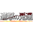 進撃の兎達 (attack on titan)