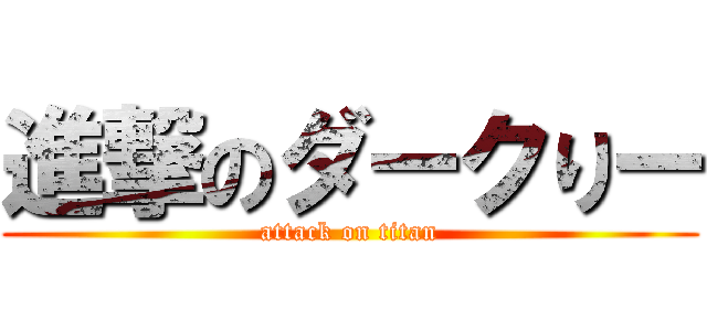 進撃のダークりー (attack on titan)