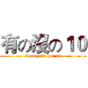 有の沒の１０ (Some did not 10)