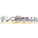 チンコ神のゆふれ ()
