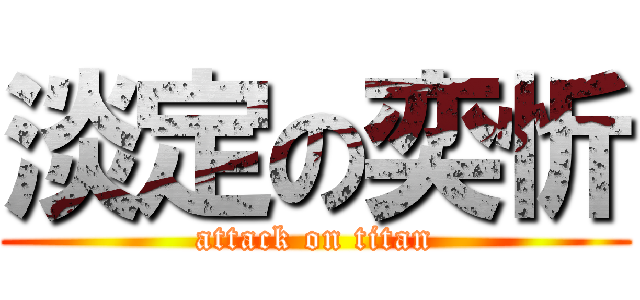 淡定の奕忻 (attack on titan)