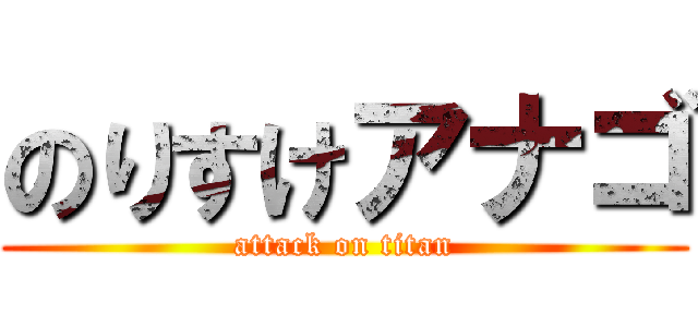 のりすけアナゴ (attack on titan)