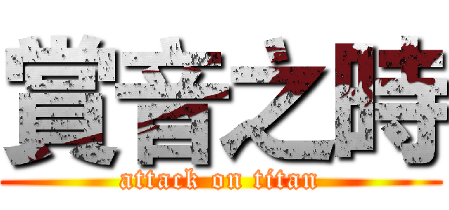 賞音之時 (attack on titan)