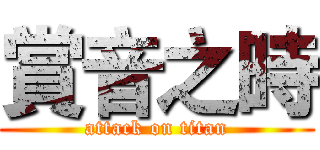 賞音之時 (attack on titan)