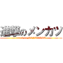 進撃のメンカツ (attack on MENKATSU)