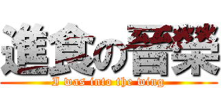 進食の晉榮 (I was into the wing)
