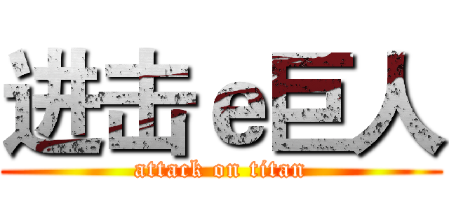 进击ｅ巨人 (attack on titan)