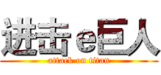 进击ｅ巨人 (attack on titan)