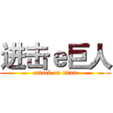 进击ｅ巨人 (attack on titan)