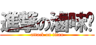 進撃の滷味貓 (attack on titan)