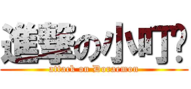 進撃の小叮噹 (attack on Doraemon)