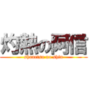 灼熱の阿信 (shanetsu no shin)