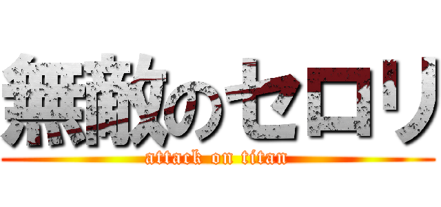 無敵のセロリ (attack on titan)