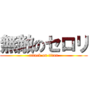 無敵のセロリ (attack on titan)