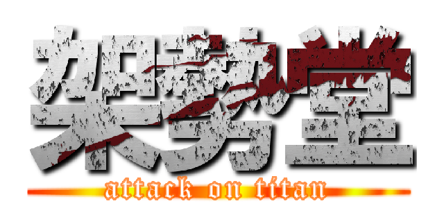 架勢堂 (attack on titan)