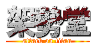 架勢堂 (attack on titan)