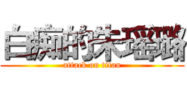 白痴的朱瑶璐 (attack on titan)