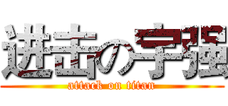 进击の宇强 (attack on titan)