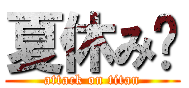 夏休み〜 (attack on titan)